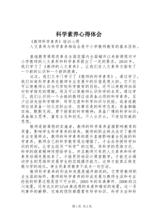 科学素养体会心得