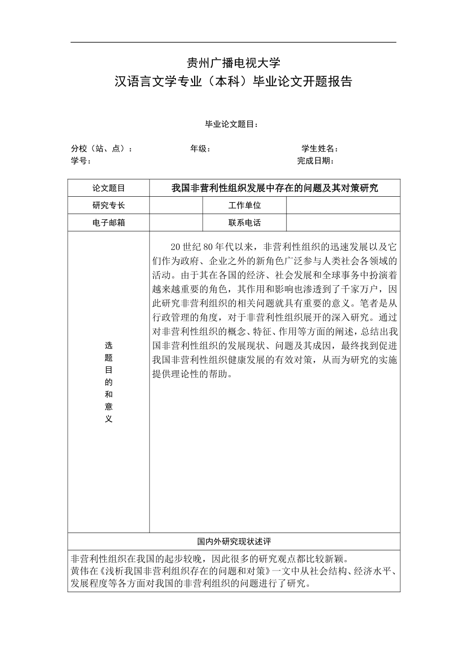 我国非营利性组织发展中存在的问题及其对策研究.doc_第1页