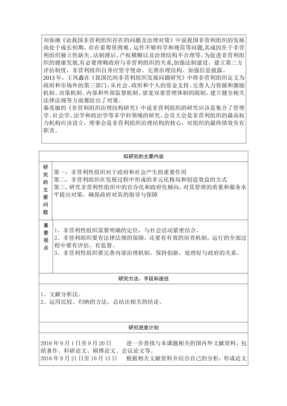 我国非营利性组织发展中存在的问题及其对策研究.doc_第2页