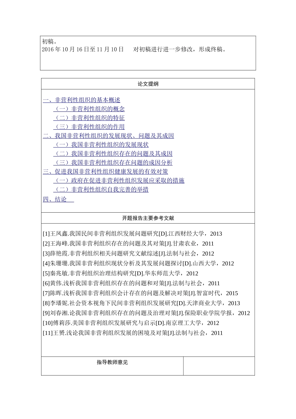 我国非营利性组织发展中存在的问题及其对策研究.doc_第3页