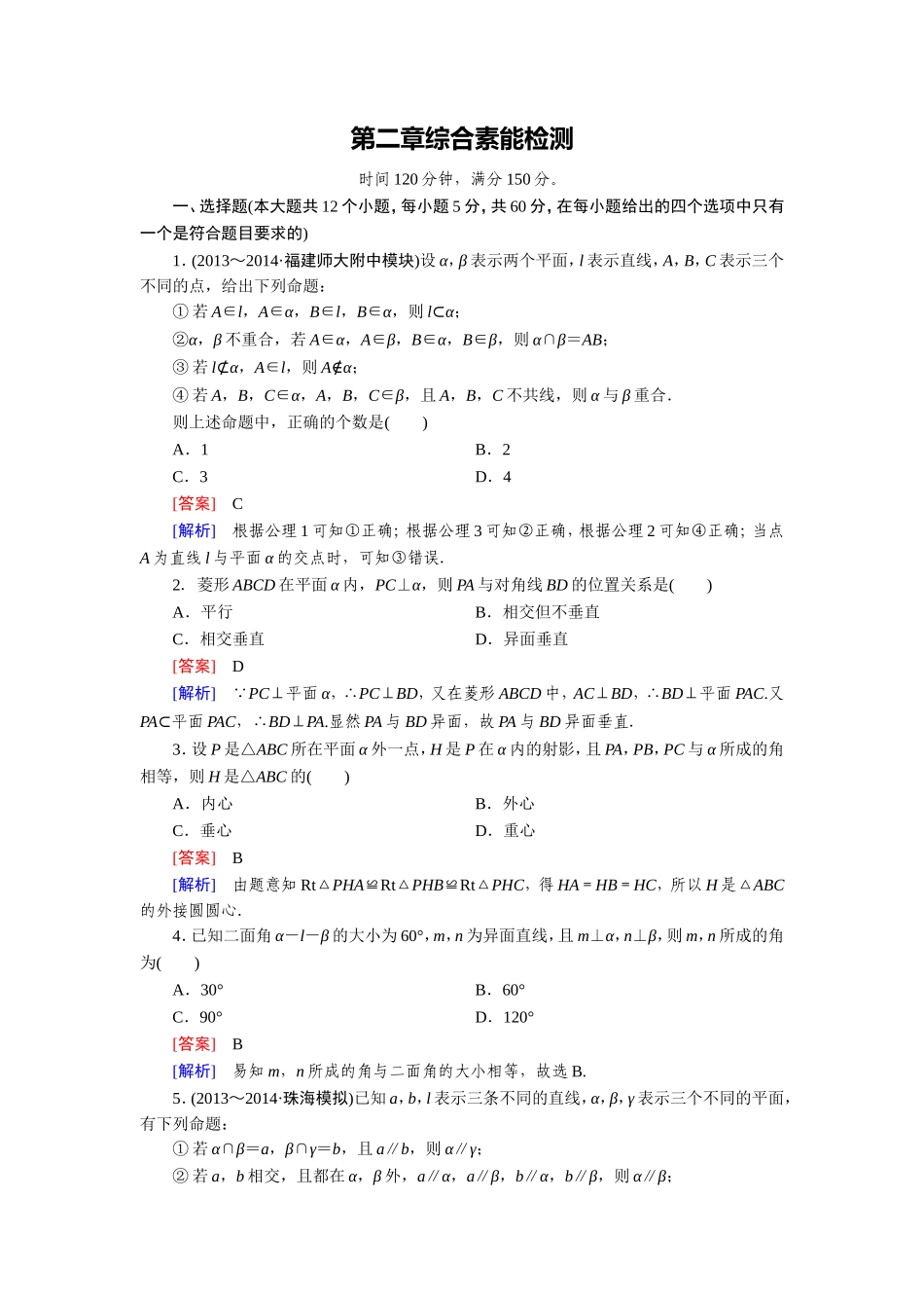 第二章点、线、面的位置关系综合检测题(人教A版必修2)_第1页