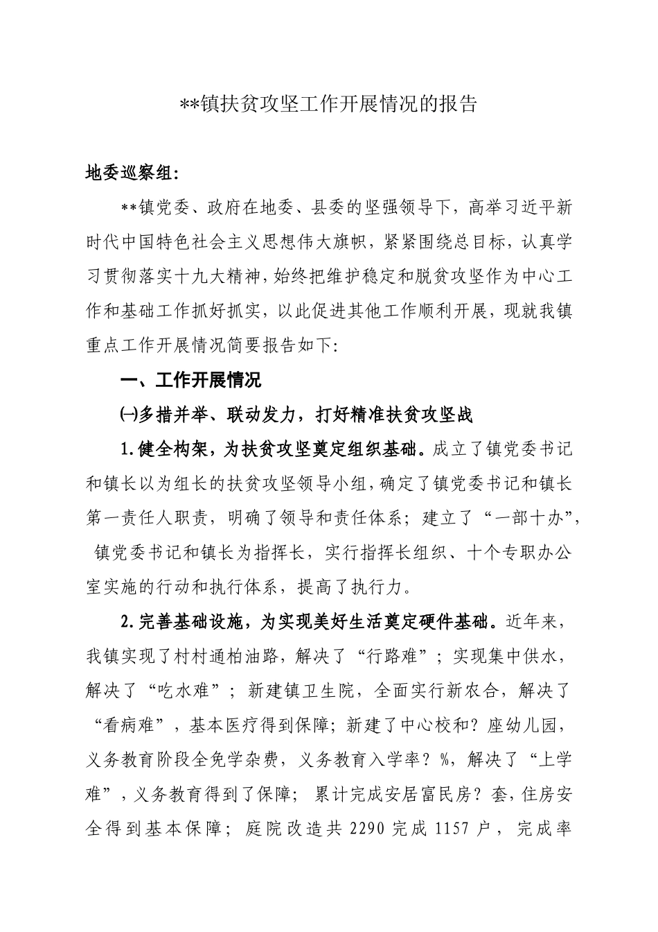 乡镇扶贫攻坚工作汇报_第1页