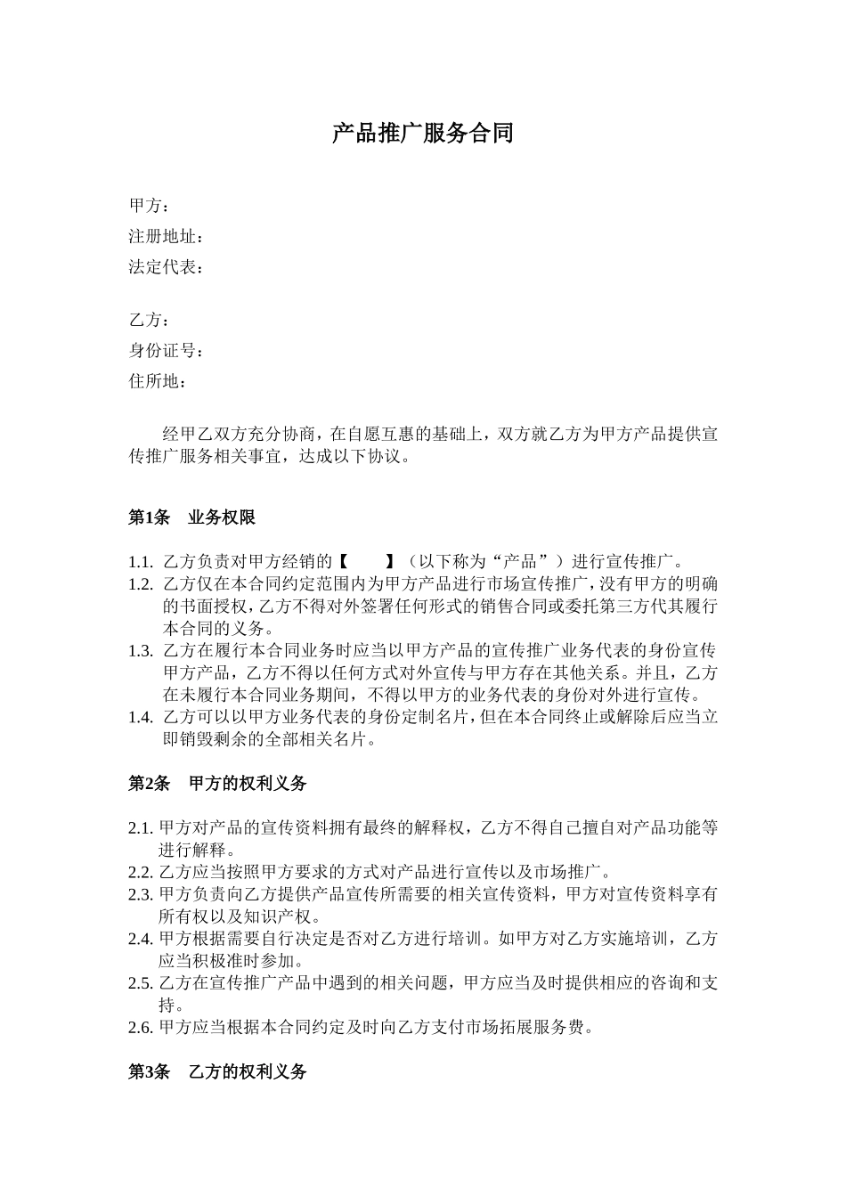 产品宣传推广服务合同_第1页