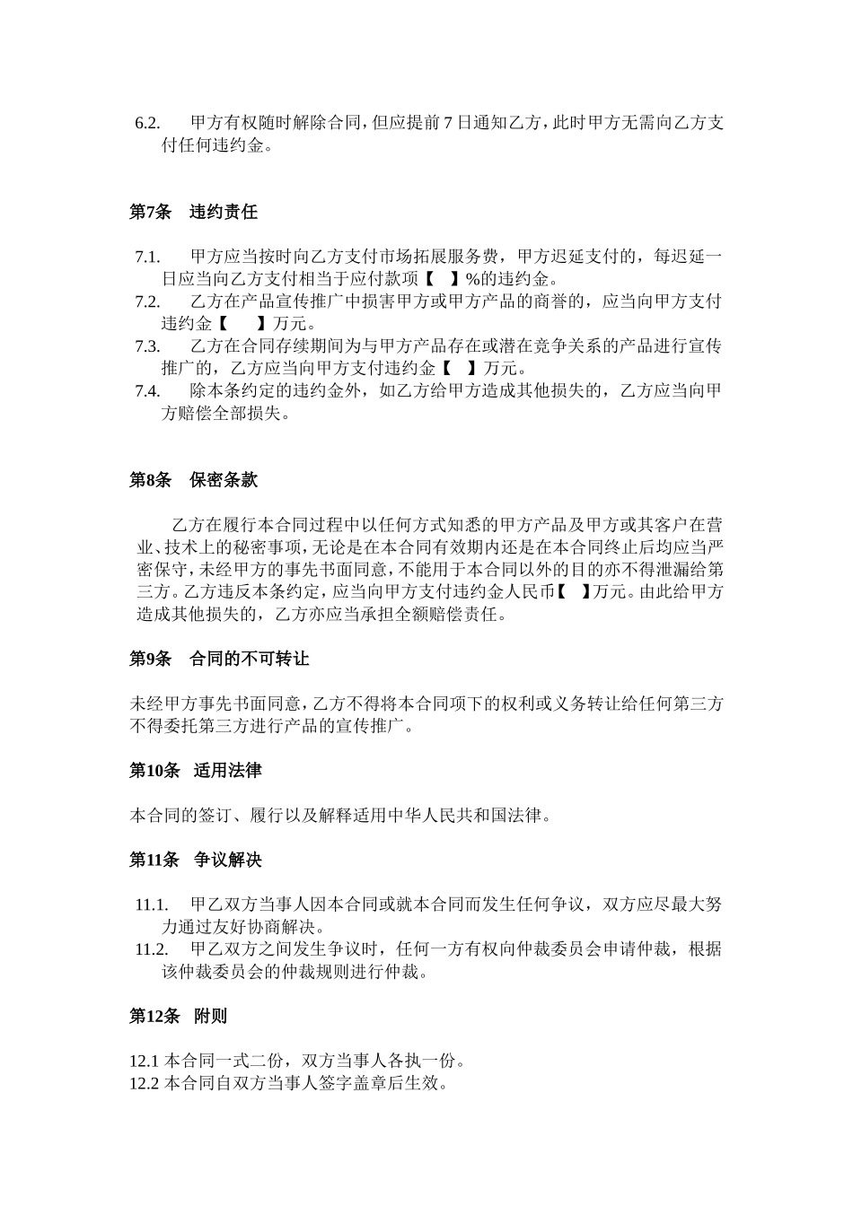 产品宣传推广服务合同_第3页