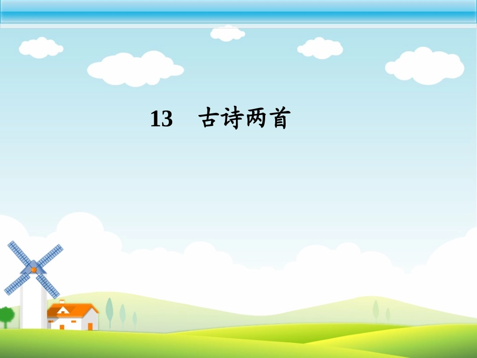 小学二下语文古诗两首(望庐山瀑布、绝句)_第1页