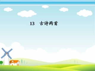 小学二下语文古诗两首(望庐山瀑布、绝句)