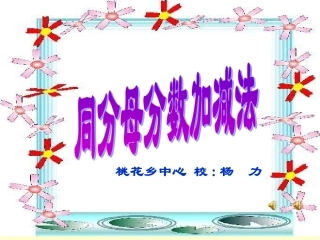 同分母分数加减法杨力