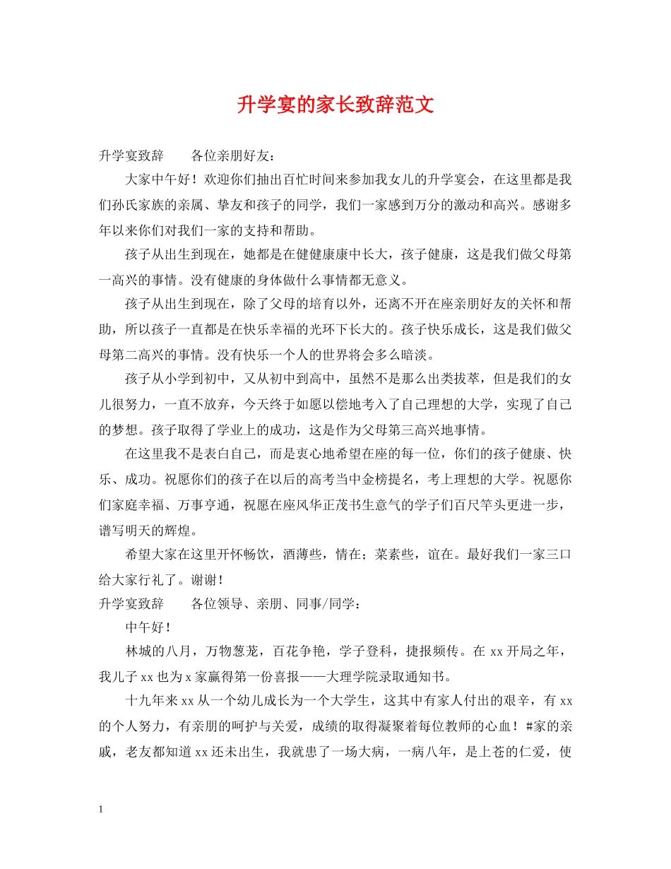 升学宴的家长致辞范文 _第1页