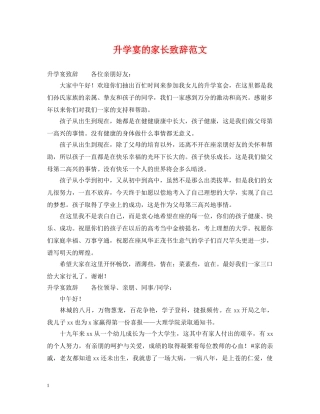 升学宴的家长致辞范文 