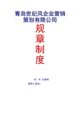 公司规章制度范本(详细版-比较适用于非工业企业)
