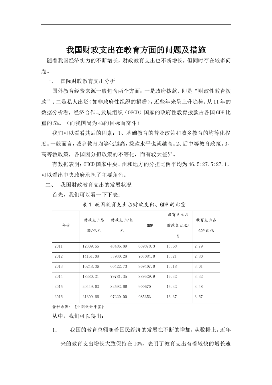 我国财政支出在教育方面的问题及措施_第1页