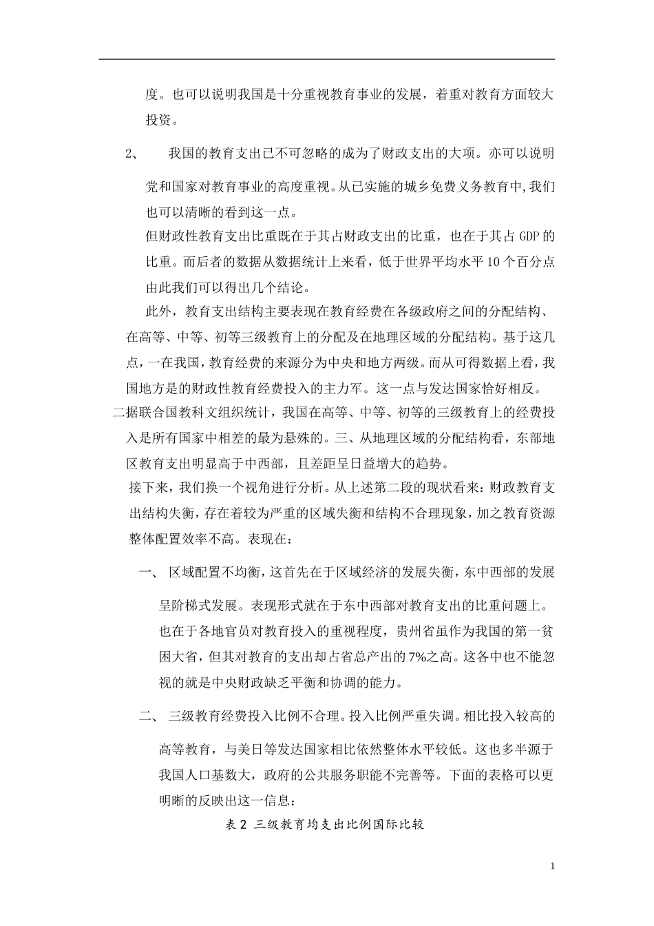 我国财政支出在教育方面的问题及措施_第2页
