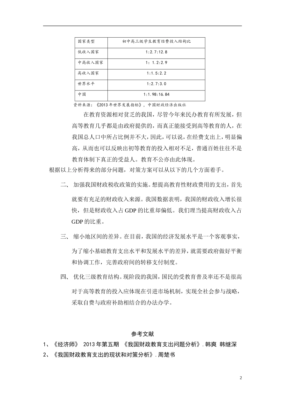 我国财政支出在教育方面的问题及措施_第3页