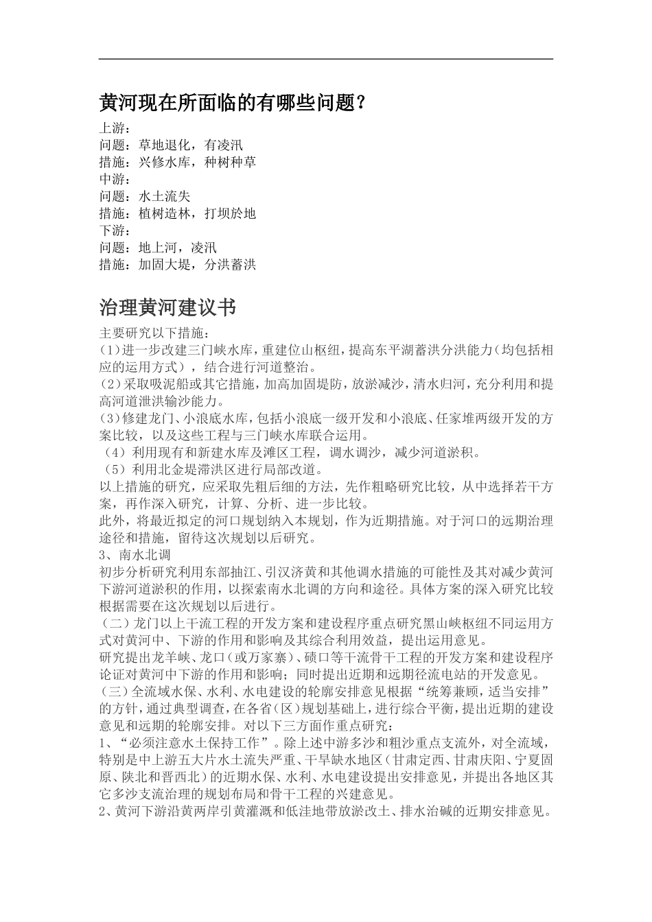 黄河现在所面临的有哪些问题_第1页