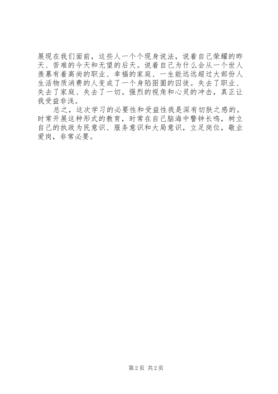 科级以上领导干部接受廉政教育的体会心得_第2页