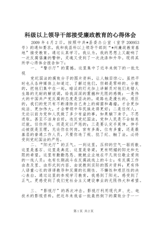 科级以上领导干部接受廉政教育的体会心得