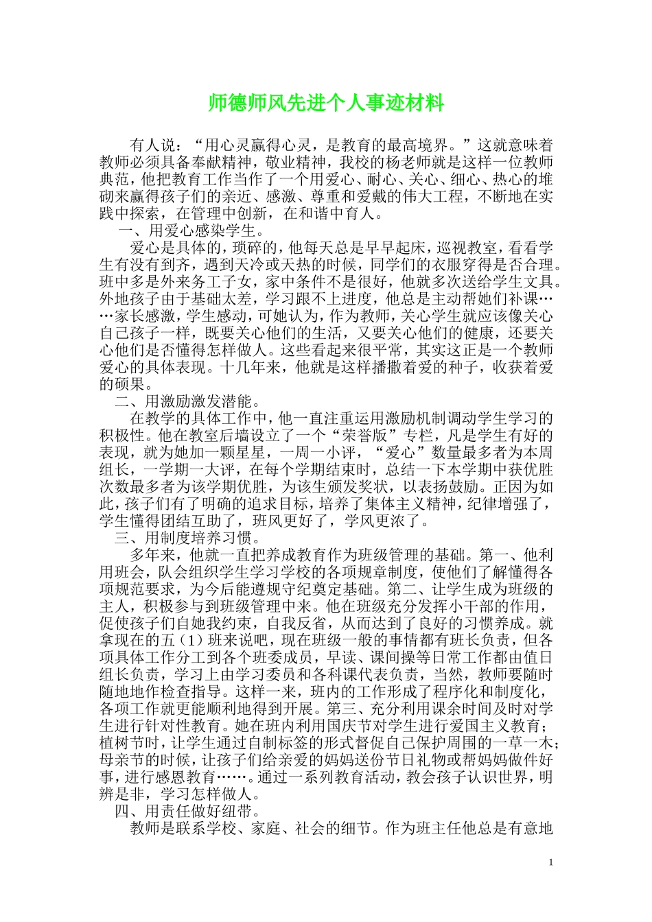 师德师风先进个人事迹材料_第1页