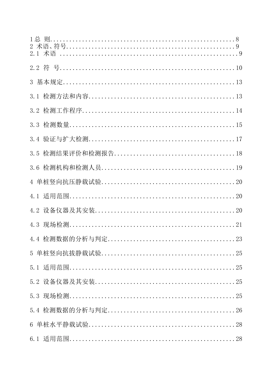 建筑基桩检测技术规范(JGJ106-2003-)_第2页