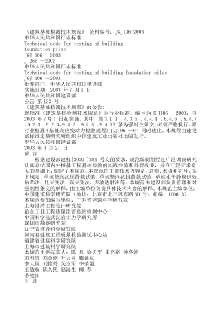 建筑基桩检测技术规范(JGJ106-2003-)