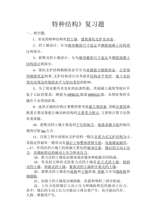 《特种结构》复习题