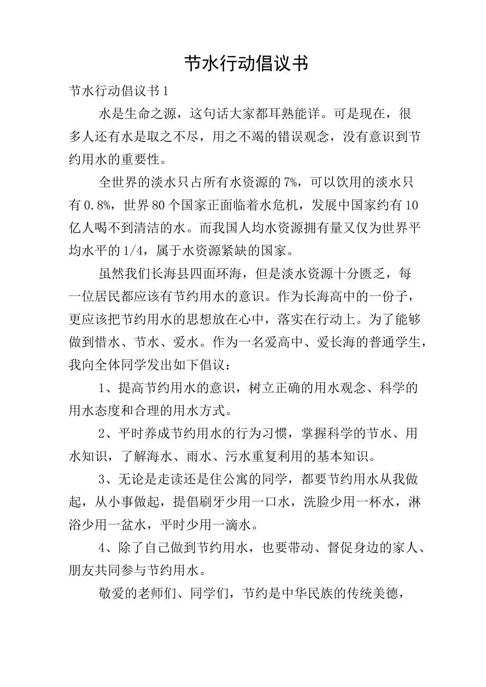 节水行动倡议书_第1页