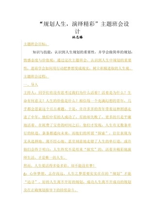 规划人生-演绎精彩主题班会教案