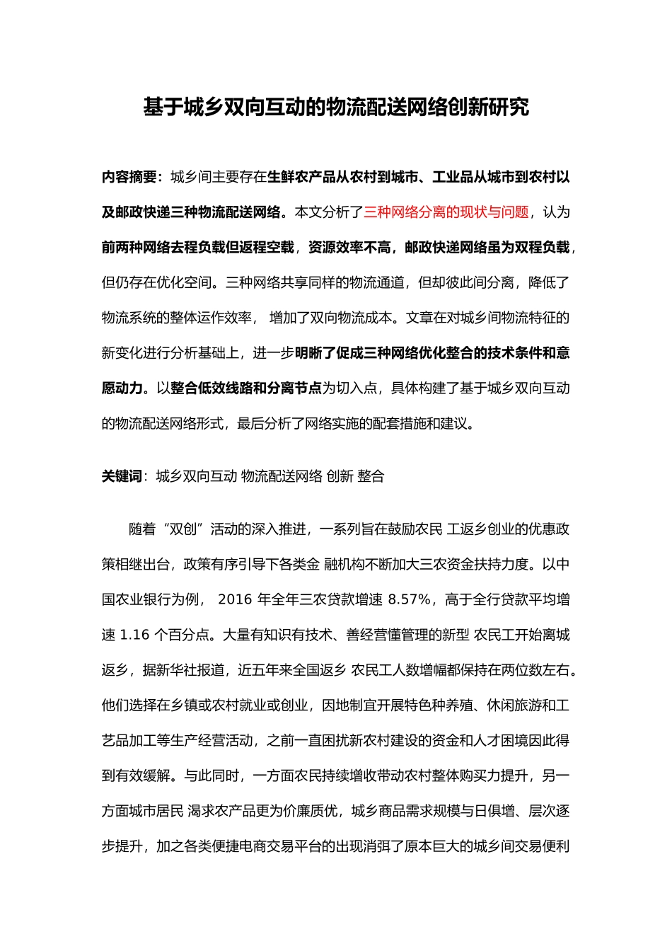 基于城乡双向互动的物流配送网络创新研究_第1页