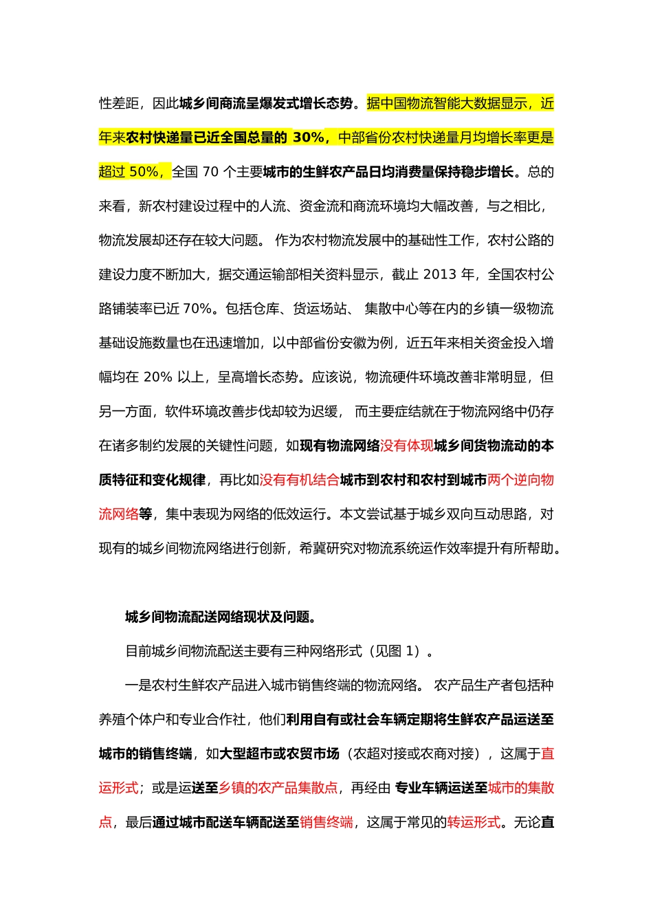 基于城乡双向互动的物流配送网络创新研究_第2页