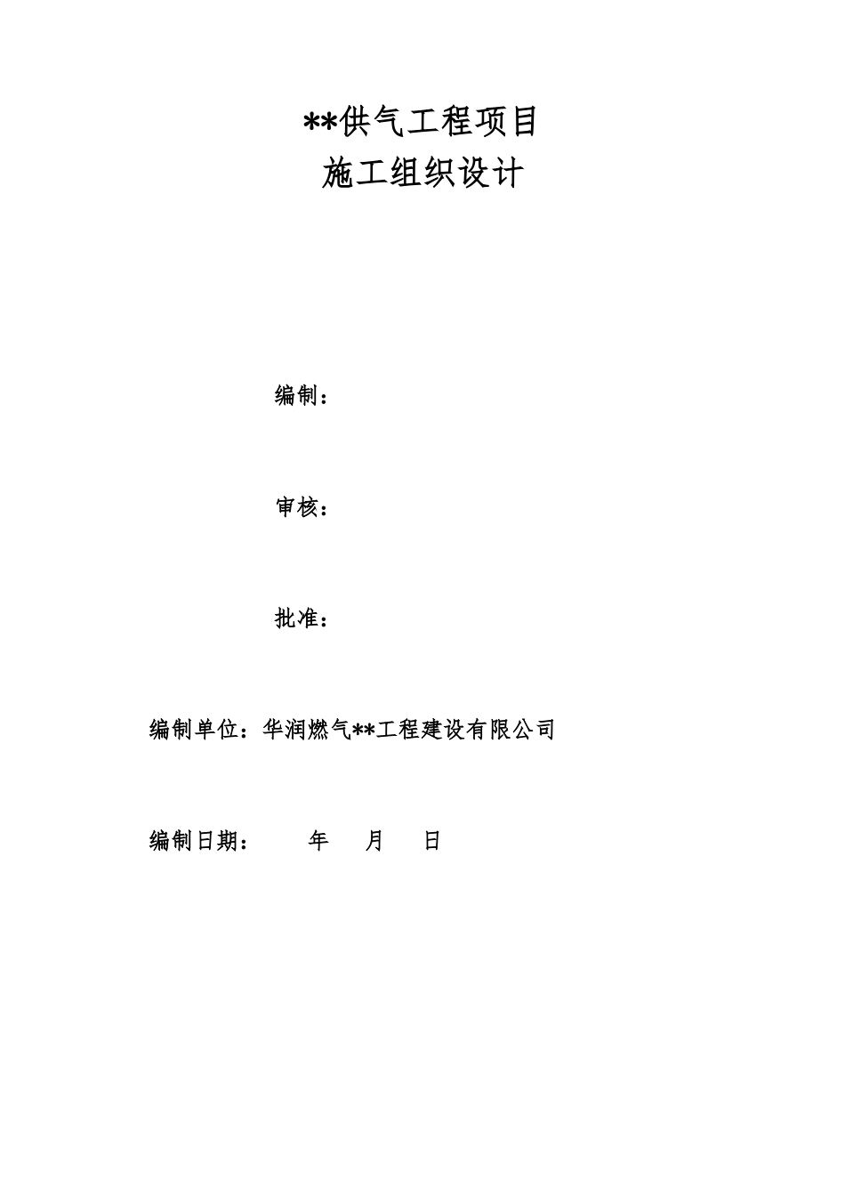 高压燃气管道施工组织设计_第1页