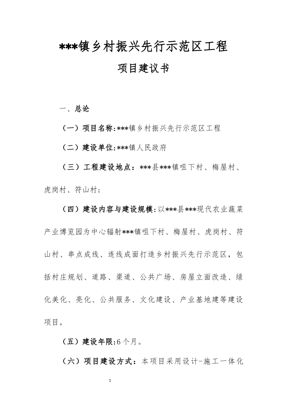 乡村振兴先行示范区工程项目建议书_第1页