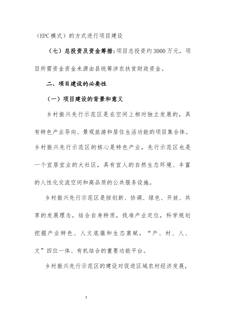 乡村振兴先行示范区工程项目建议书_第2页