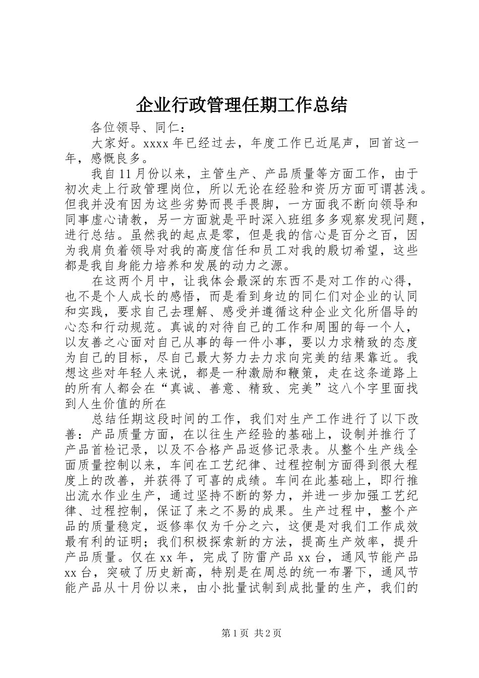 企业行政管理任期工作总结 _第1页