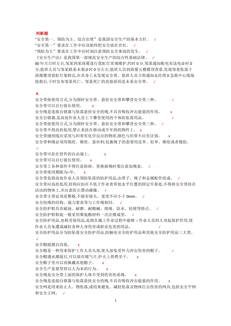 登高作业考试判断题_第1页