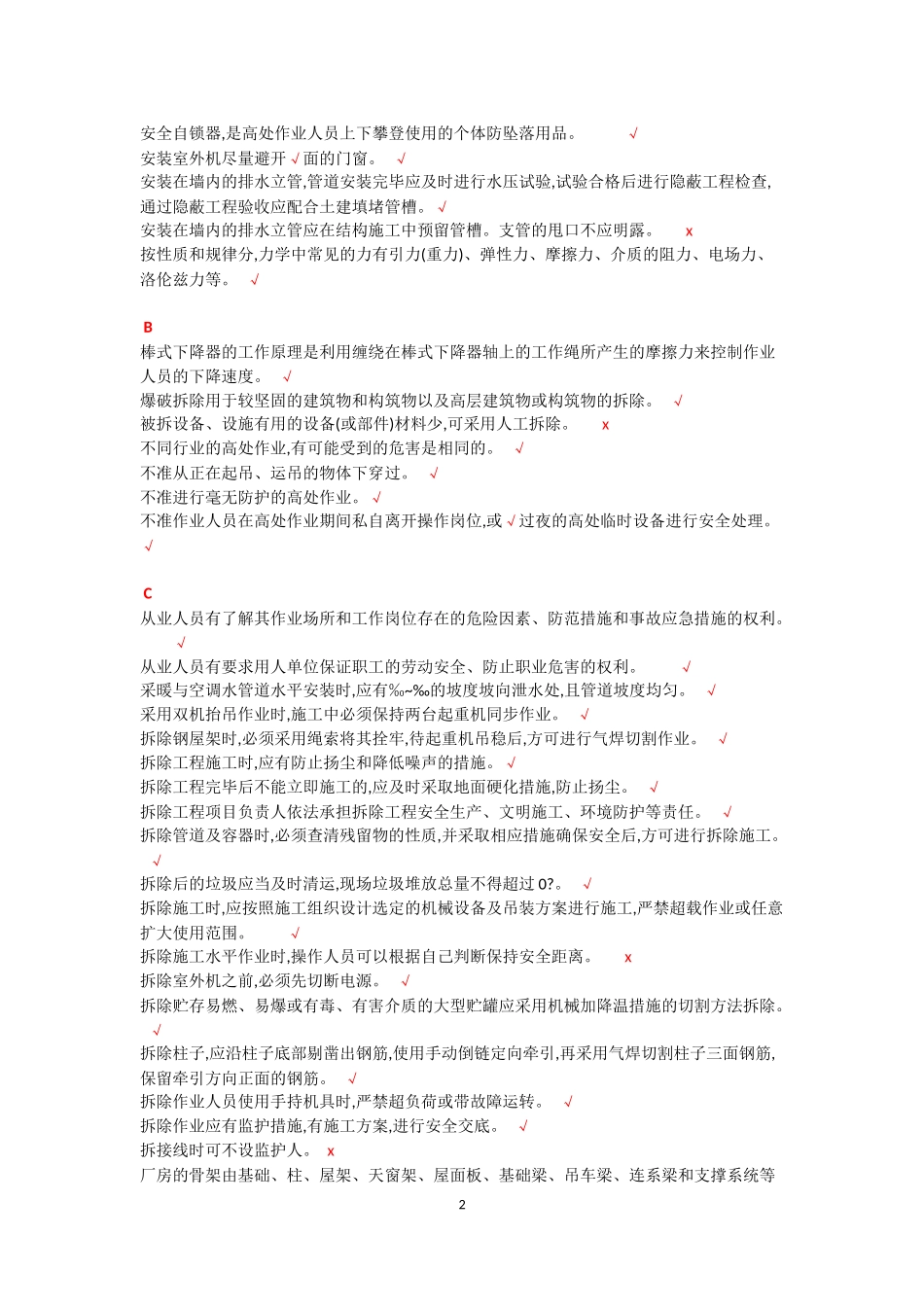 登高作业考试判断题_第2页