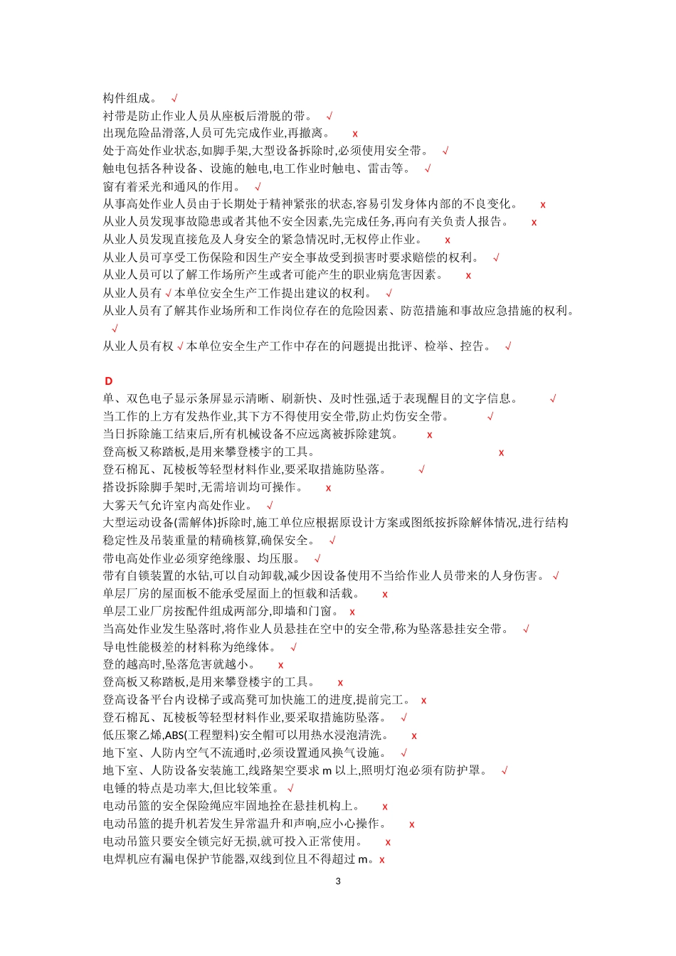 登高作业考试判断题_第3页