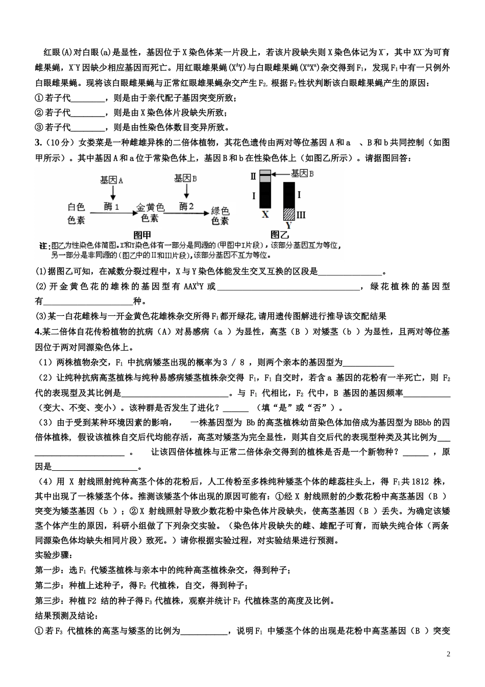 高中生物必修二遗传与变异简答题_第2页