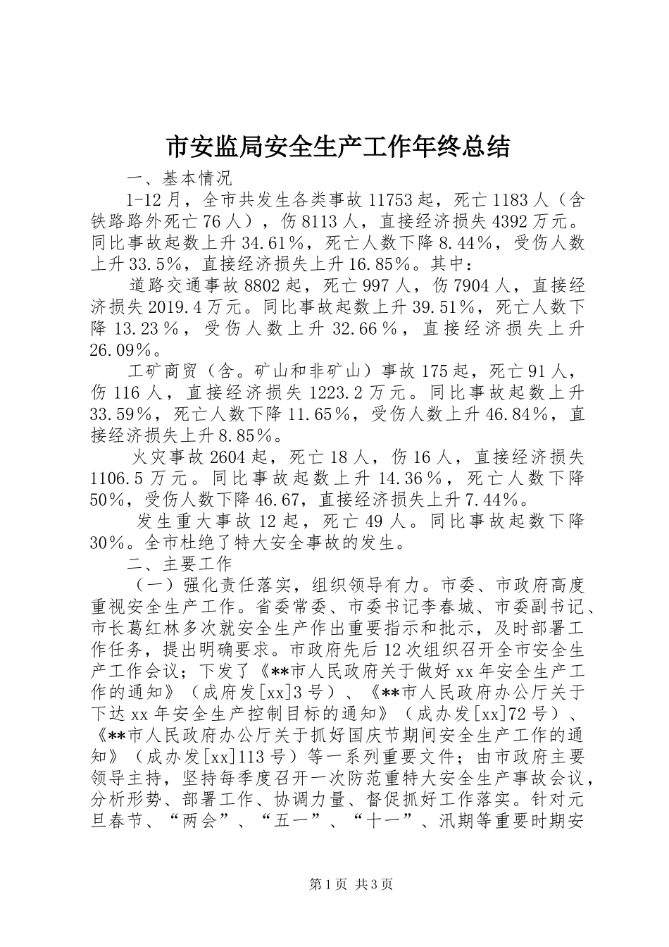 市安监局安全生产工作年终总结 _第1页