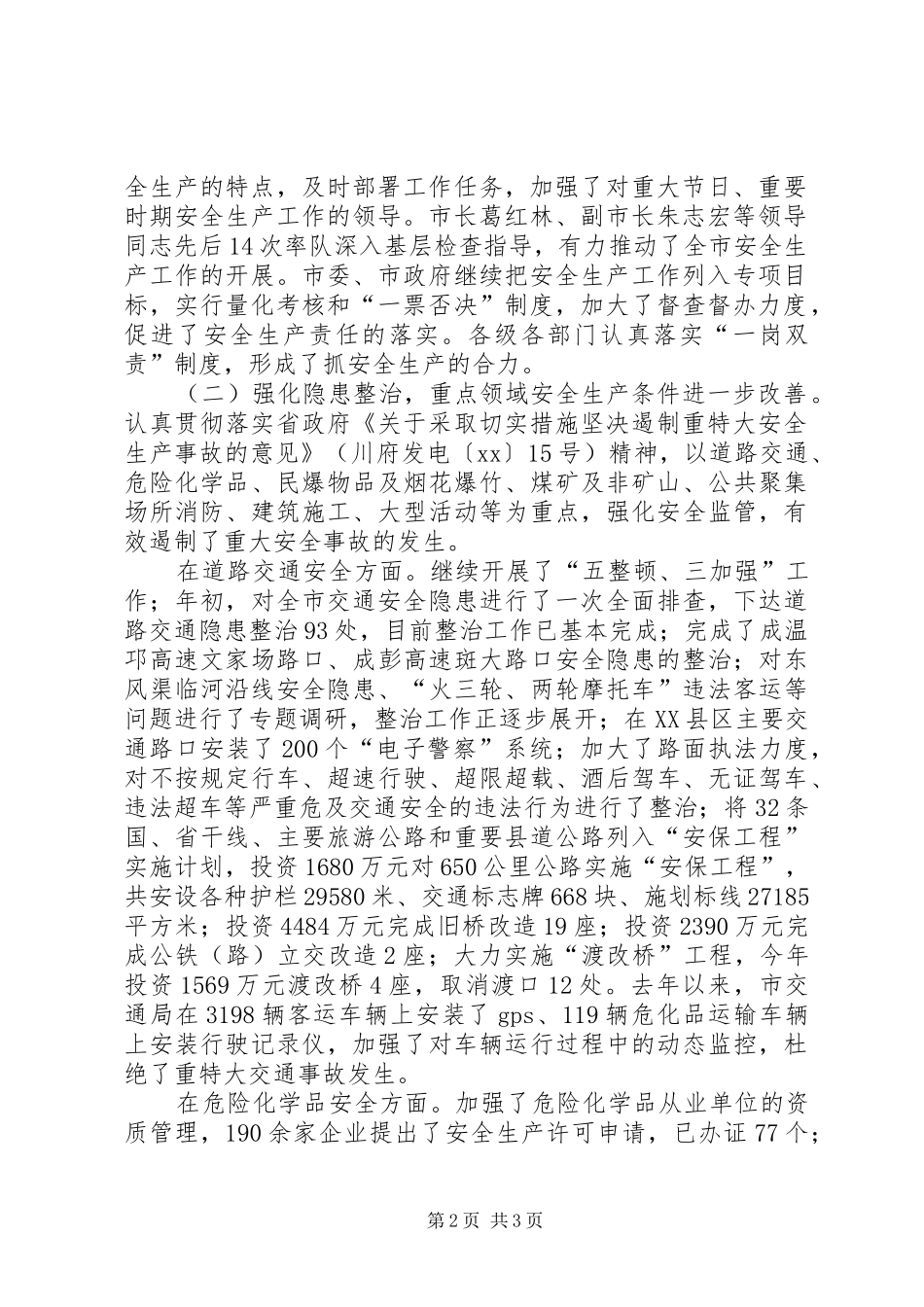 市安监局安全生产工作年终总结 _第2页