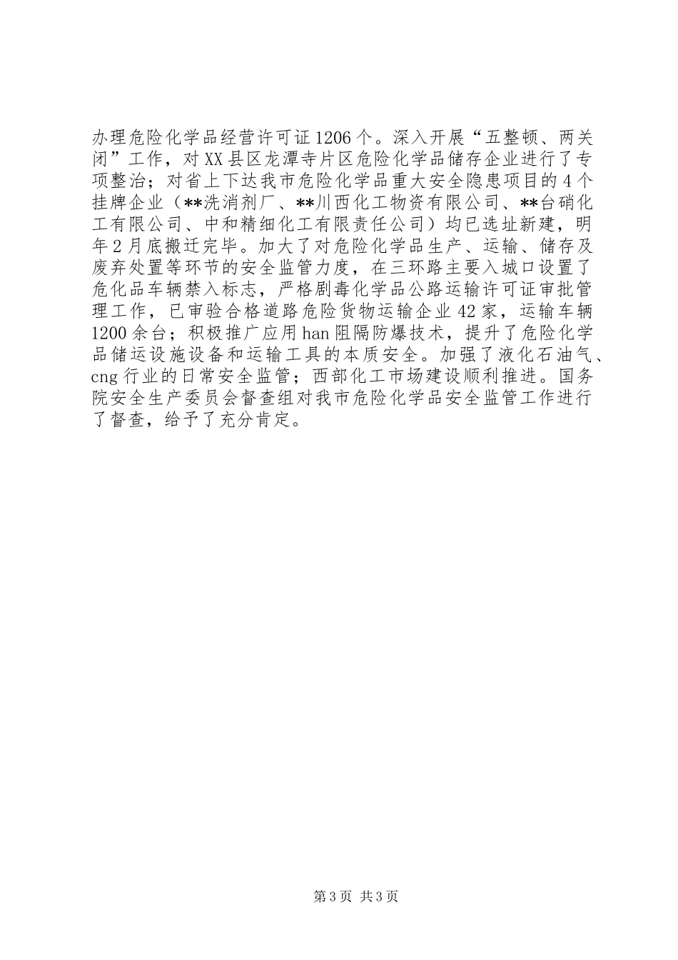 市安监局安全生产工作年终总结 _第3页