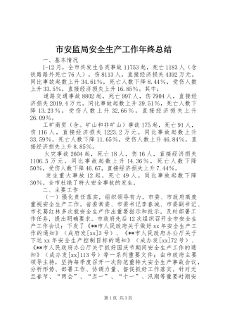 市安监局安全生产工作年终总结 