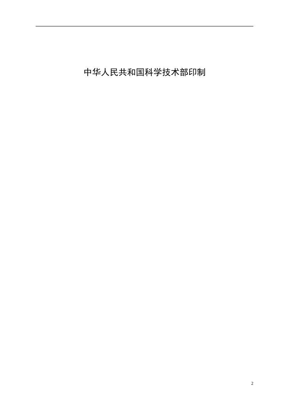 技术开发(委托)合同-范本(国家科学技术部)_第2页
