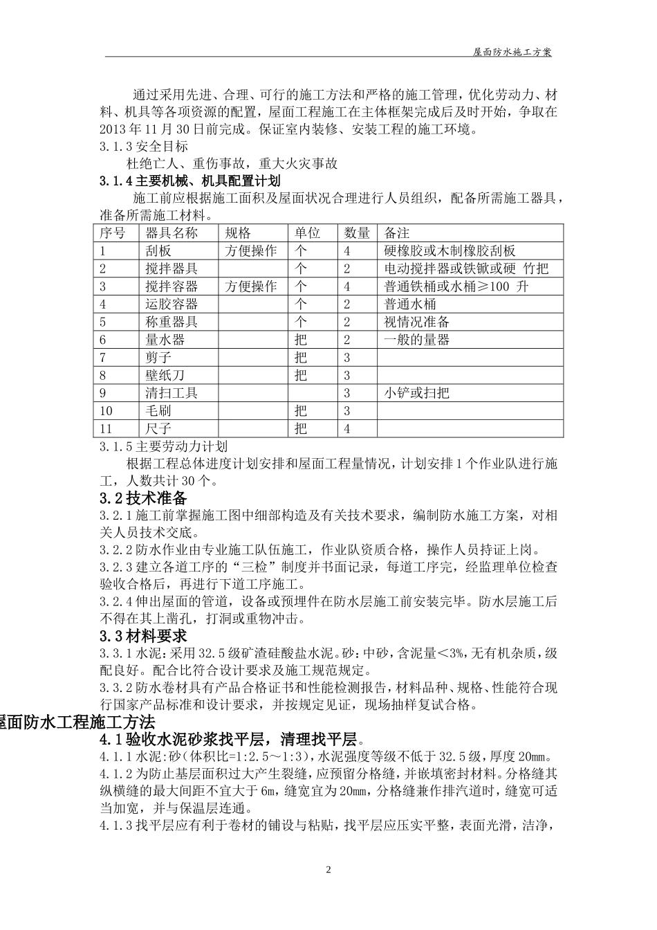 屋面防水施工方案._第2页