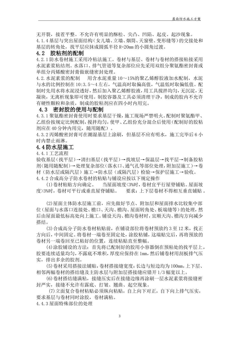 屋面防水施工方案._第3页