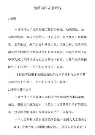 地质勘探安全规程