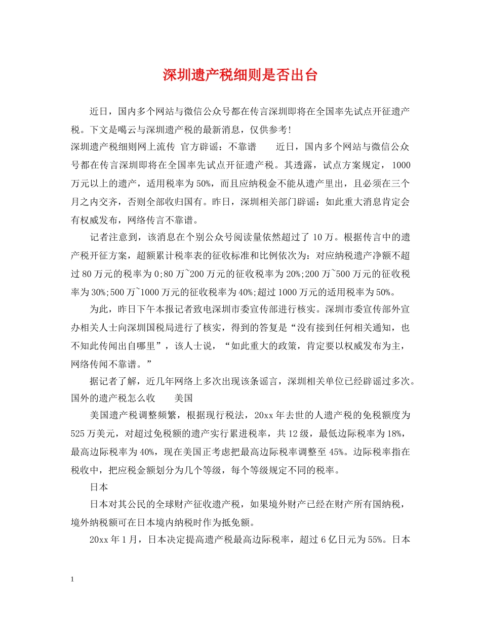 深圳遗产税细则是否出台 _第1页