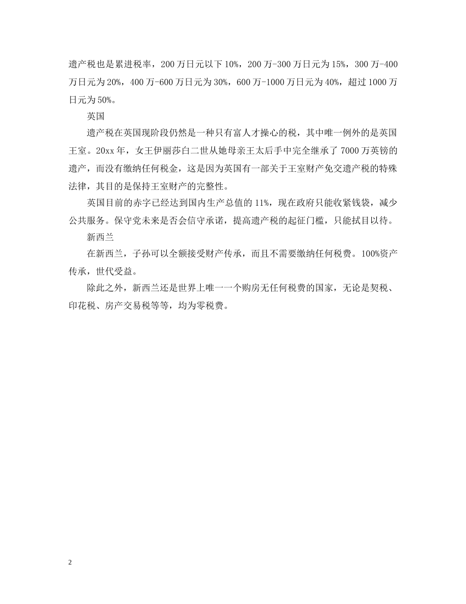 深圳遗产税细则是否出台 _第2页