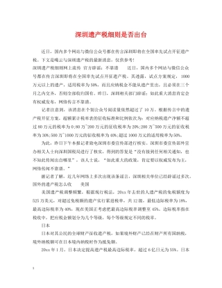 深圳遗产税细则是否出台 