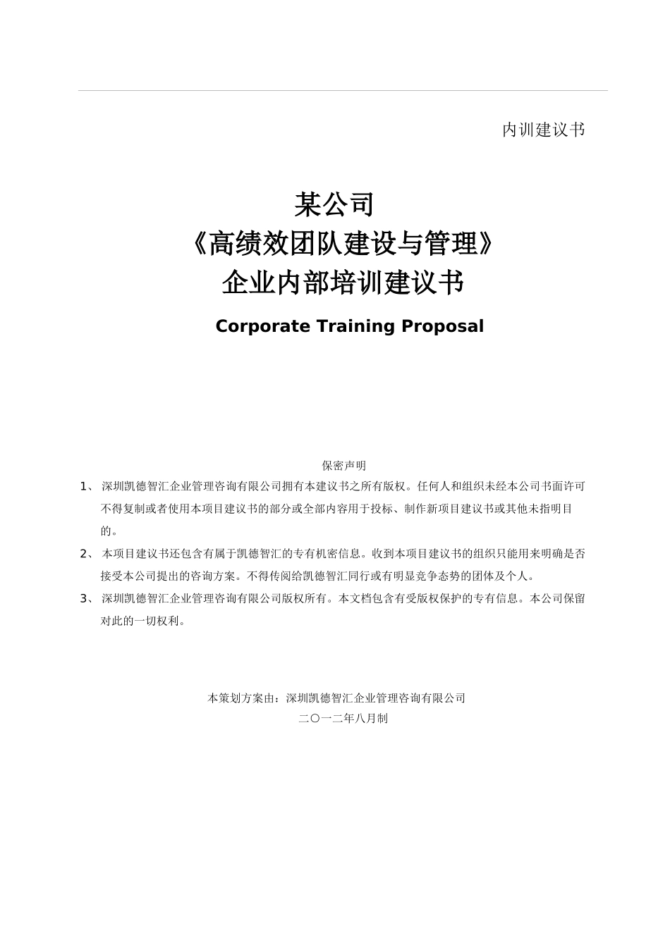 《高绩效团队建设与管理》培训建议书--某公司_第1页