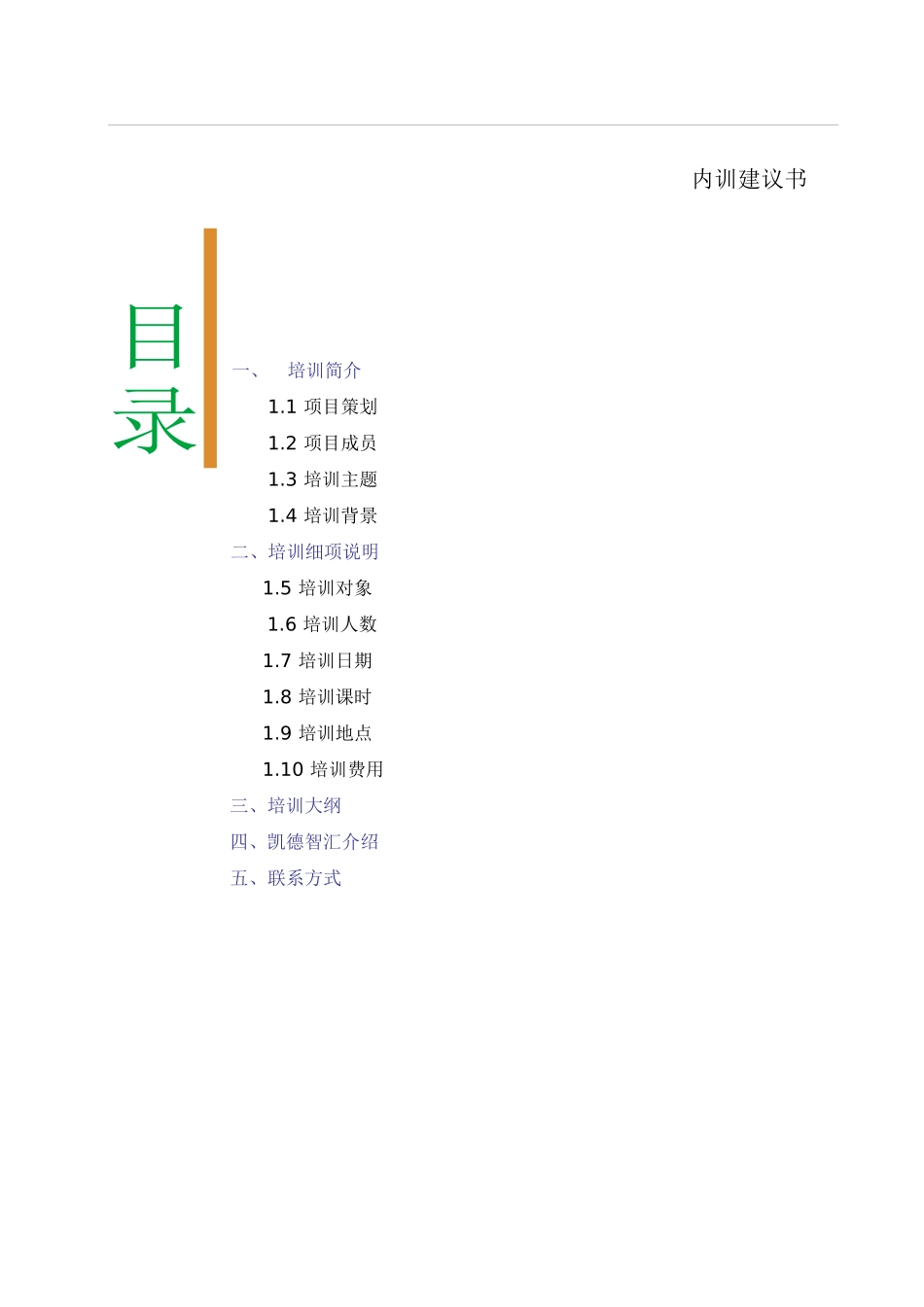 《高绩效团队建设与管理》培训建议书--某公司_第2页