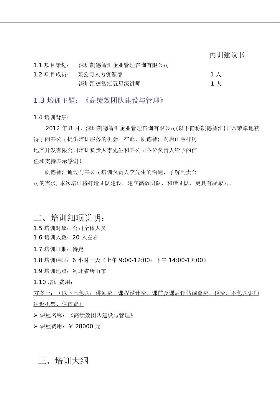 《高绩效团队建设与管理》培训建议书--某公司_第3页